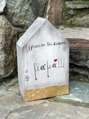 Χειροποίητο ξύλινο διακοσμητικό σπιτάκι – βιβλιοστάτης μητέρα