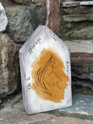 Χειροποίητο ξύλινο διακοσμητικό σπιτάκι – βιβλιοστάτης αγκαλιά μητέρας